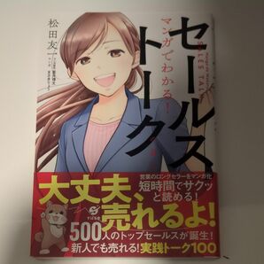 マンガでわかる！セールストークの基本 松田友一／著　星井博文／マンガ原作　まさきりょう／マンガ