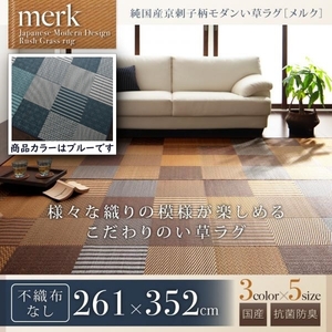 純国産京刺子柄い草ラグ merk メルク 不織布なし 261×352cm【ブルー】