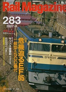 be73 レイルマガジン 283 2007-4 危機迫るEF65 一般型&500番代