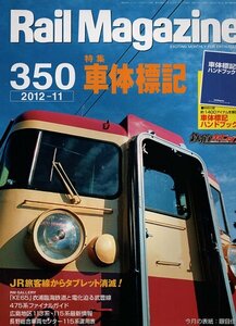 be85 レイルマガジン 350 2012-11 車体表記