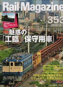 be88 レイルマガジン 353 2013-2 魅惑の「工臨」「保守用車」