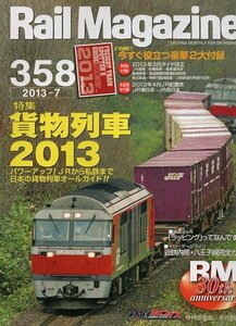 be93 レイルマガジン 358 2013-7 貨物列車2013