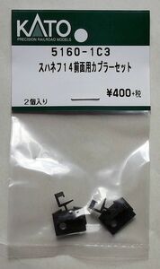 KATO 5160-1C3 スハネフ14 前面用カプラーセット