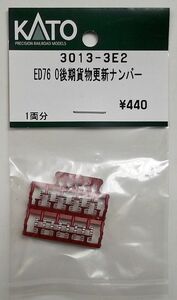 KATO 3013-3E2 ED76 0後期貨物更新 ナンバー