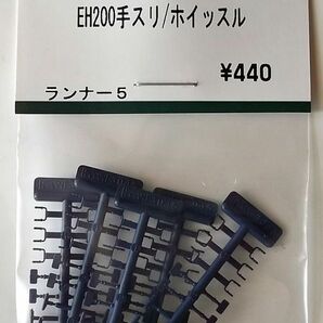 KATO Z03-2100 EH200 手スリ/ホイッスルの画像1
