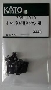 KATO Z05-1919 オハネフ24あけぼの ジャンパ栓