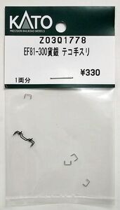 KATO Z03Q1778 EF81-300貨物更新銀 テコ手スリ