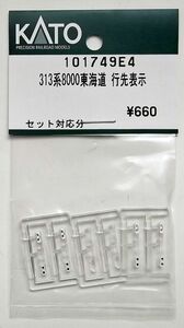 KATO 101749E4 313系8000東海道 行先表示