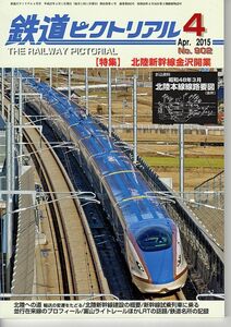 ba63 鉄道ピクトリアル 902 2015-4 北陸新幹線金沢開業