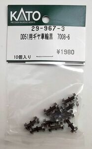 KATO 29-967-3 DD51用ギヤ車輪黒　7008-6