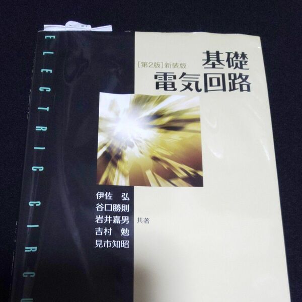 基礎電気回路　新装版 （第２版） 伊佐弘／共著　谷口勝則／共著　岩井嘉男／共著　吉村勉／共著　見市知昭／共著