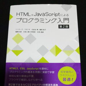 ＨＴＭＬ＋ＪａｖａＳｃｒｉｐｔによるプログラミング入門 （第２版） 古金谷博／著　藤尾聡子／著　中西通雄／編集支援