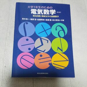 大学１年生のための電気数学　電気回路・電磁気学の基礎数学 （第２版） 