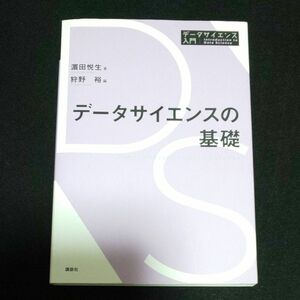 データサイエンスの基礎 （データサイエンス入門シリーズ） 浜田悦生／著　狩野裕／編