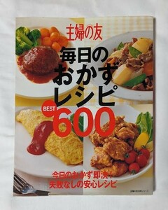 主婦の友 毎日のおかずレシピ 600