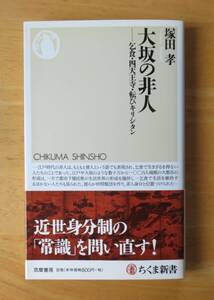 塚田孝　大坂の非人 乞食・四天王寺・転びキリシタン　ちくま新書