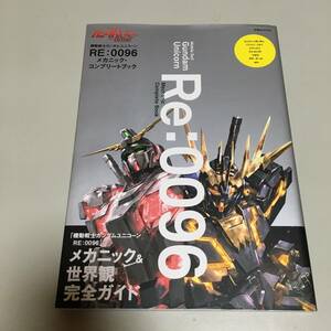 即決　機動戦士ガンダムUC RE:００９６ メカニック・コンプリートブック