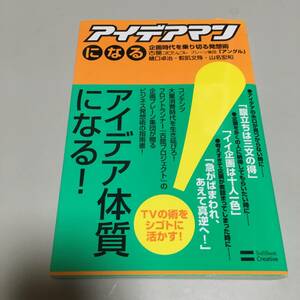 即決　アイデアマンになる　企画時代を乗り切る発想術