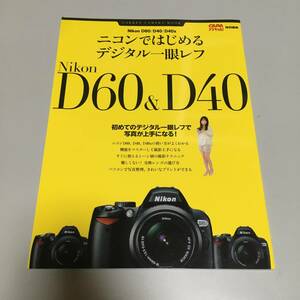 即決　ニコンではじめるデジタル一眼レフ 　Nikon D60/D40/D40X 初めてのデジタル一眼レフで写真が上手になる