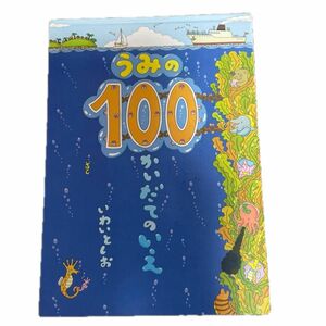 うみの100かいだてのいえ 