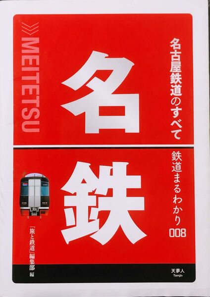 名古屋鉄道のすべて　鉄道まるわかり008／「旅と鉄道」編集部