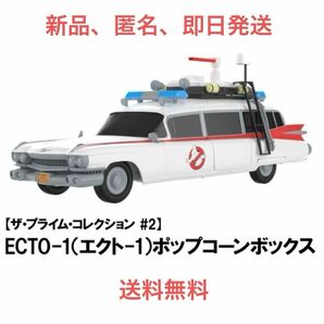 【新品】映画　ゴーストバスターズECTO-1ポップコーンボックス　バスケット　送料無料　即日発送　数量限定完売品　コレクション