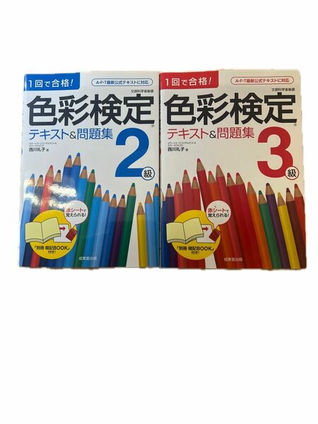 １回で合格！色彩検定2.３級テキスト＆問題集 （１回で合格！） 西川礼子／著 2冊セット　中古