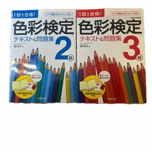 １回で合格！色彩検定2.３級テキスト＆問題集 （１回で合格！） 西川礼子／著 2冊セット　中古