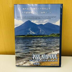 地方自治法施行六十周年記念 千円銀貨幣プルーフ貨幣セット 福島県 Bセット 切手付き C5