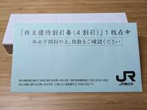 JR東日本 株主優待割引券(4割引) 1枚 未開封+株主サービス券冊子_画像1