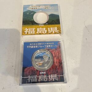 地方自治法施行六十周年記念 千円銀貨幣プルーフ貨幣セット 福島県