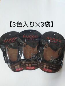 HUGGU MASK 【ブラウン】レギュラーサイズ ３色入り×３袋 ふつうサイズ ウレタンマスク 花粉対策 花粉予防 洗えるマスク