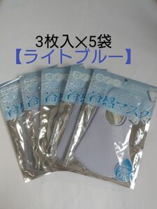 冷感マスク (ライトブルー) ふつうサイズ３枚入×５袋 ひんやりアイスデラッス 接触冷感 ウレタンマスク 洗えるマスク