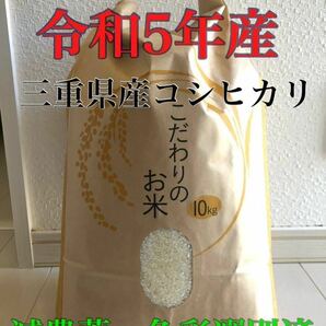 送料込 新米 令和5年産 農家直送 三重県産 コシヒカリ こしひかり お米 精米 10kg 10キロ 白米 ごはん お米 安心食材 の画像1