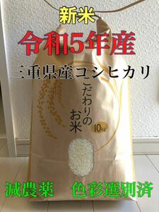 送料込　新米　令和5年産　農家直送　三重県産　コシヒカリ　こしひかり　お米　精米　10kg 10キロ 白米　ごはん　お米　安心食材　