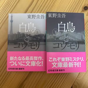 白鳥とコウモリ 東野圭吾 上 下　セット