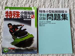 特殊小型船舶操縦士 教本 DVD付き&問題集 水上オートバイ　