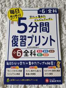 5分間復習プリント 小６ 全科 