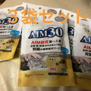 【クーポン適応可】AIM30おためしパック　80ｇ 3袋セット