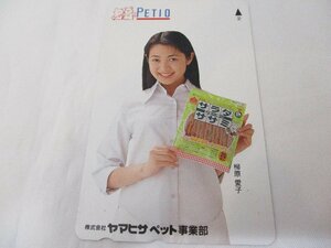 【未使用】柳原愛子　テレカ　テレフォンカード　50度数　PETIO