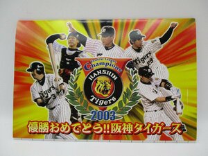 【未使用】2003年　優勝おめでとう!!阪神タイガース　はがきセット