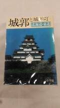 城郭と城下町 単行本 全10巻完結セット　ybook-1670_画像2