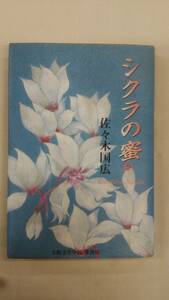 シクラの蜜 　　/ 佐々木 国広 (著)　/大阪文学学校・葦書房　　　　Ybook-1673