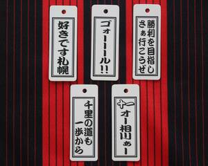 コンサドーレ札幌／2004 応援証／好来符／すきっぷ／5種／非売品／希少／Jリーグ