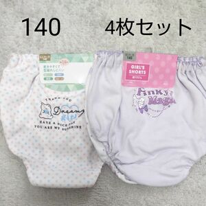 (新品) ガールズ ショーツ 女子 下着 パンツ 女児ショーツ 140 2枚×2 4枚セット 女の子 キッズ