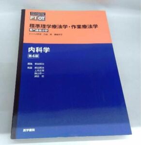 医学書院　内科学　奈良勲　第4版　現行版