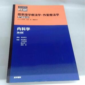 医学書院　内科学　奈良勲　第4版　現行版