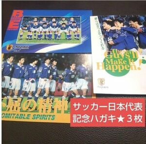 サッカー　日本代表　記念ハガキ　３枚セット