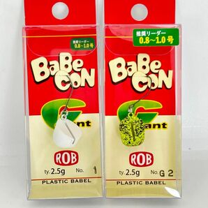 ロブルアー バベコン ジャイアント 2個セット 未開封 枝豆グロー & YP ROB BaBe CON