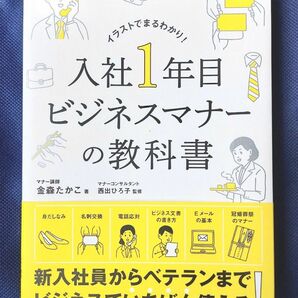 入社１年目ビジネスマナーの教科書　イラストでまるわかり！ 金森たかこ／著　西出ひろ子／監修 単行本